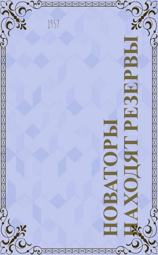 Новаторы находят резервы : Трансформаторный цех завода "Уралэлектроаппарат"