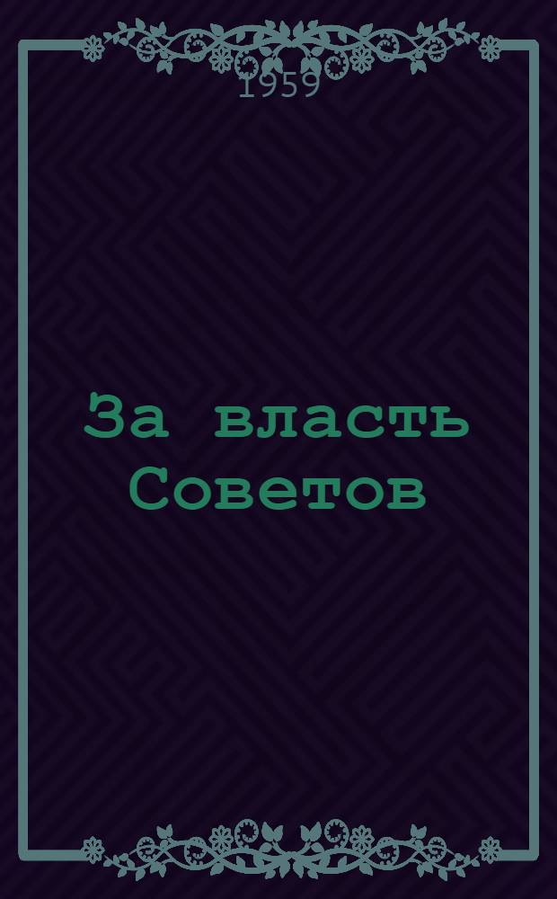 За власть Советов : Разгром самарской учредиловки