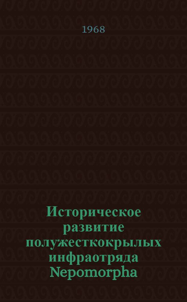 Историческое развитие полужесткокрылых инфраотряда Nepomorpha (Heteroptera) : Автореферат дис. на соискание учен. степени канд. биол. наук : (128)