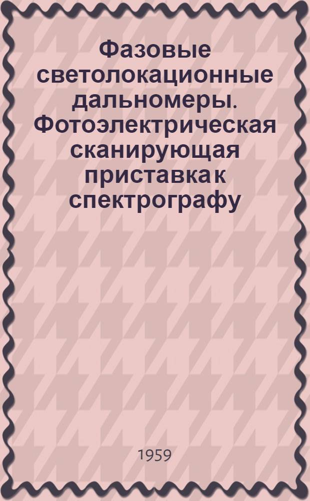 Фазовые светолокационные дальномеры. Фотоэлектрическая сканирующая приставка к спектрографу