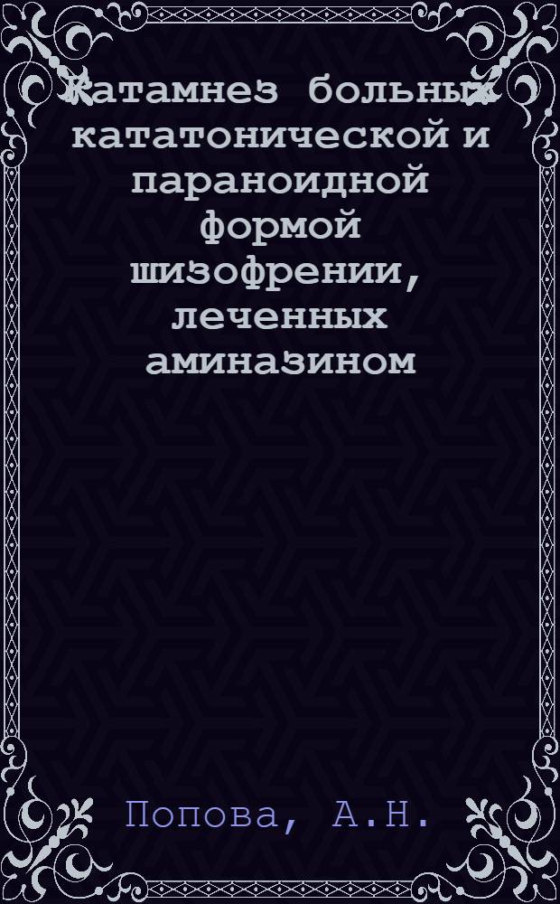 Катамнез больных кататонической и параноидной формой шизофрении, леченных аминазином : Автореферат дис. на соискание учен. степени кандидата мед. наук