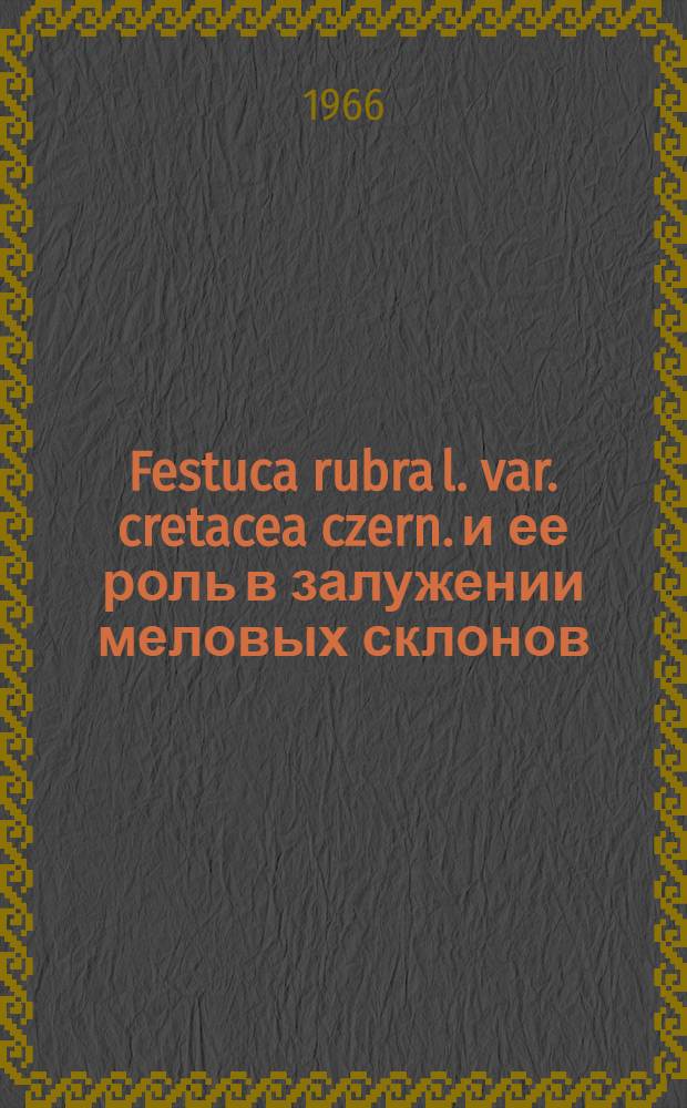 Festuca rubra l. var. cretacea czern. и ее роль в залужении меловых склонов : Автореферат дис. на соискание учен. степени канд. биол. наук