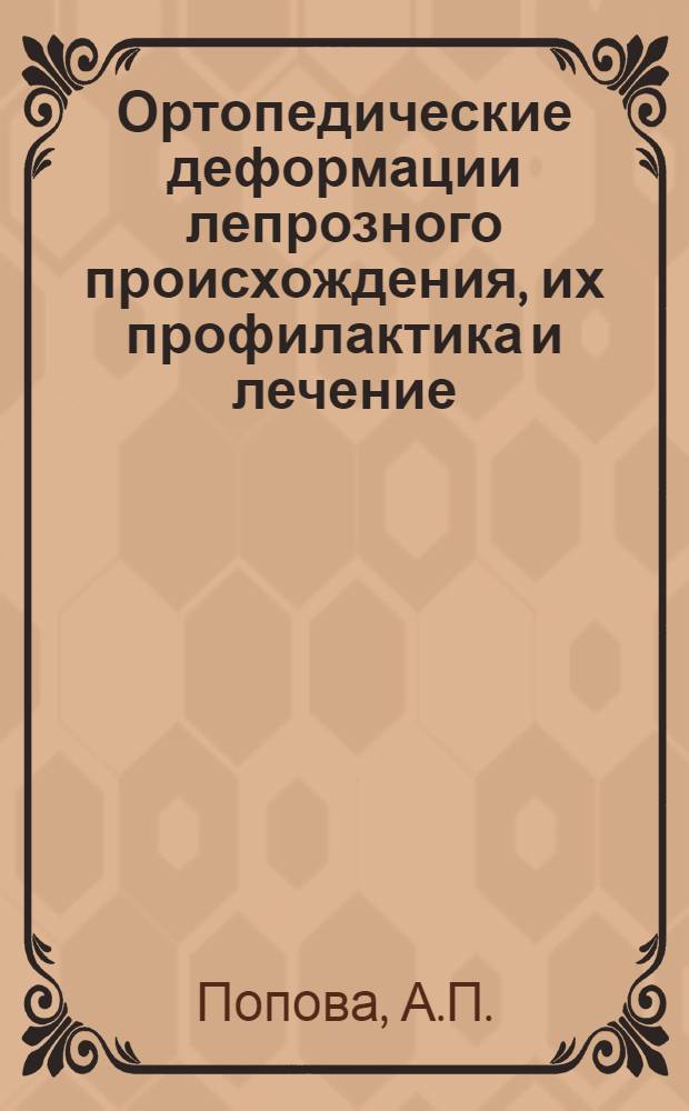 Ортопедические деформации лепрозного происхождения, их профилактика и лечение : Автореферат дис. на соискание учен. степени кандидата мед. наук