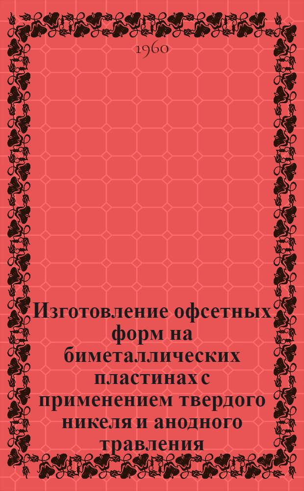 Изготовление офсетных форм на биметаллических пластинах с применением твердого никеля и анодного травления