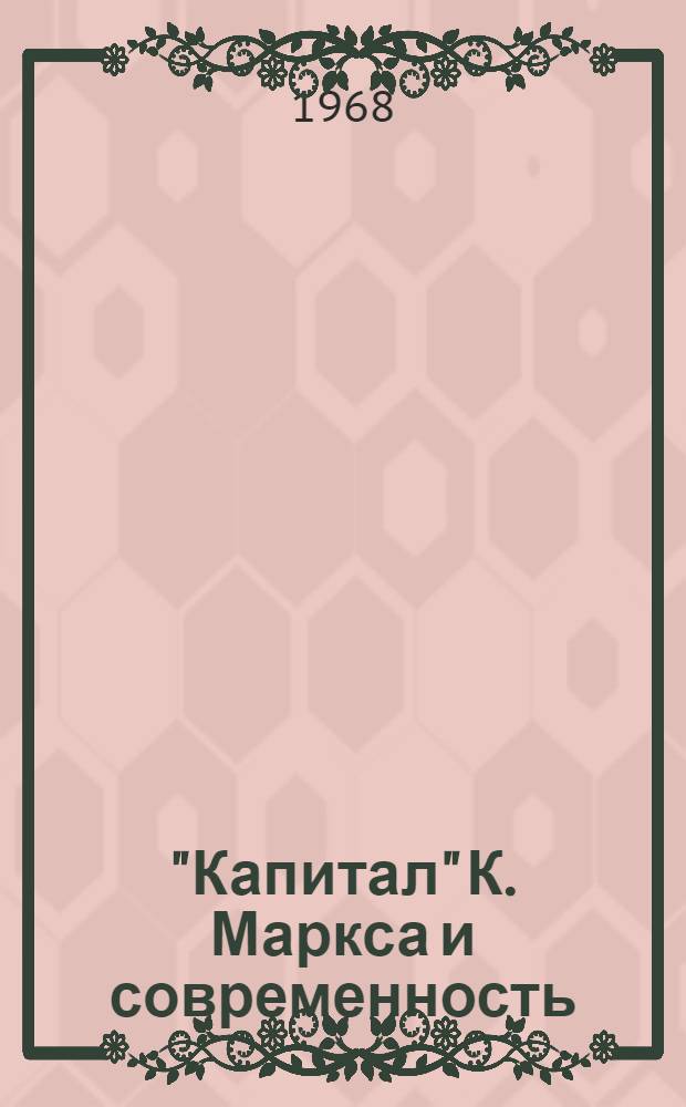 "Капитал" К. Маркса и современность