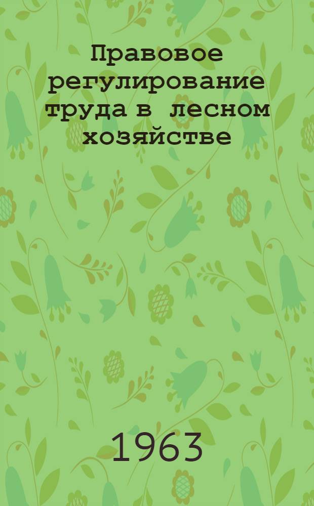 Правовое регулирование труда в лесном хозяйстве