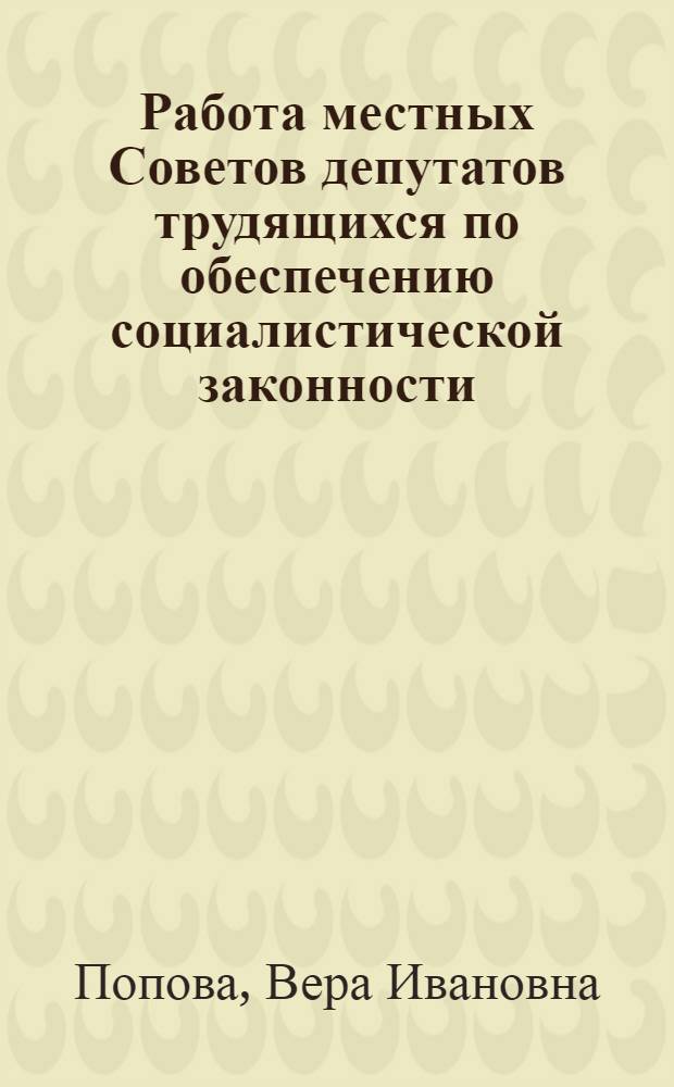 Работа местных Советов депутатов трудящихся по обеспечению социалистической законности