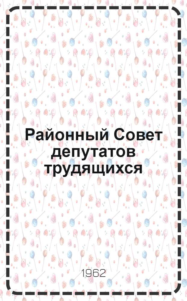 Районный Совет депутатов трудящихся