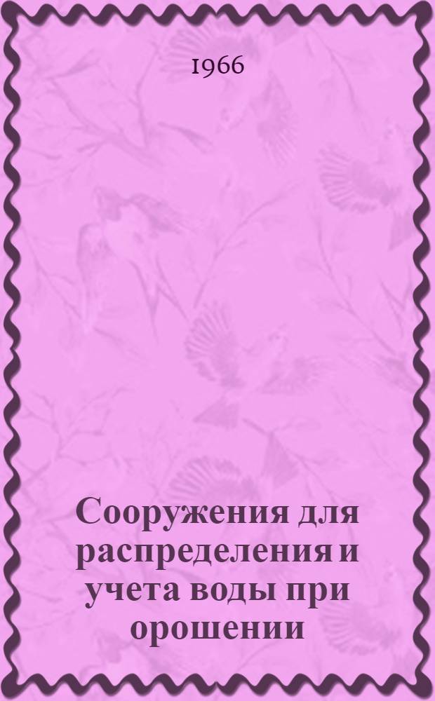Сооружения для распределения и учета воды при орошении