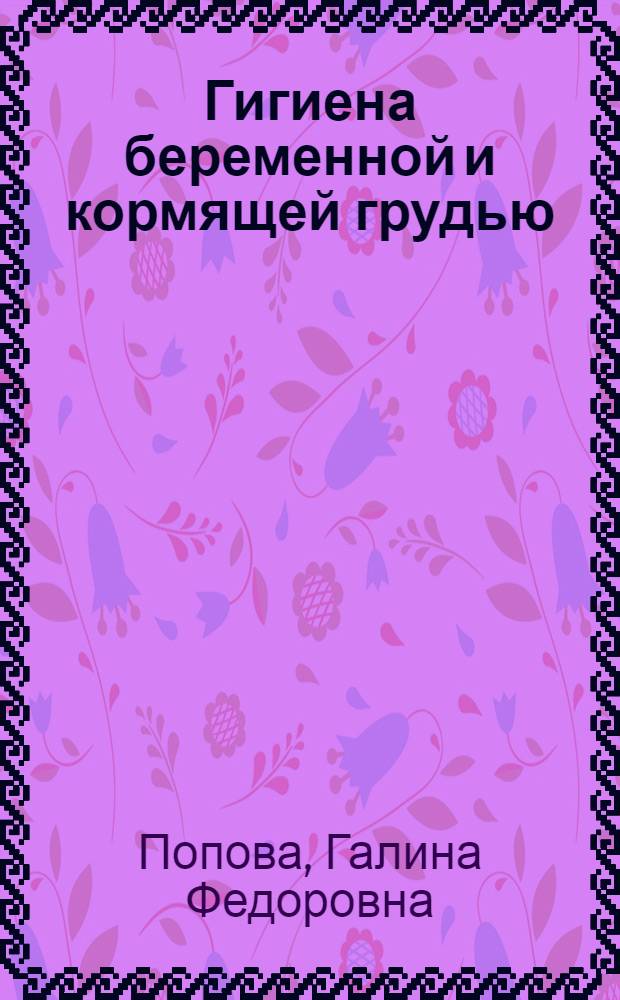 Гигиена беременной и кормящей грудью