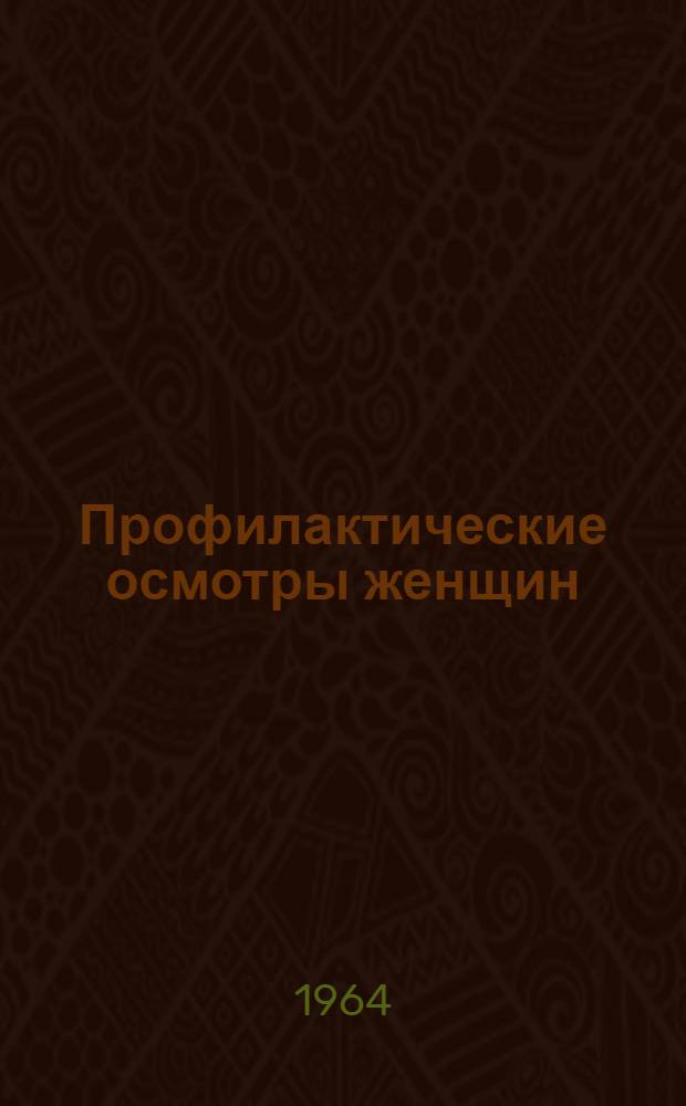 Профилактические осмотры женщин