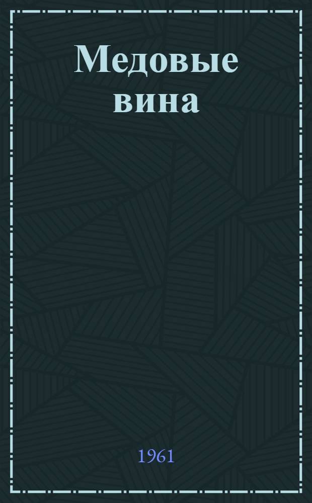 Медовые вина