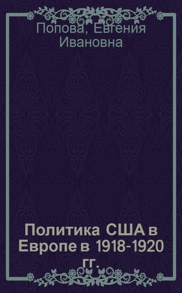 Политика США в Европе в 1918-1920 гг. : (Лекции 3 и 4 спец. курса "Внешняя политика США между двумя мировыми войнами")