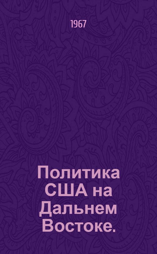 Политика США на Дальнем Востоке. (1918-1922)