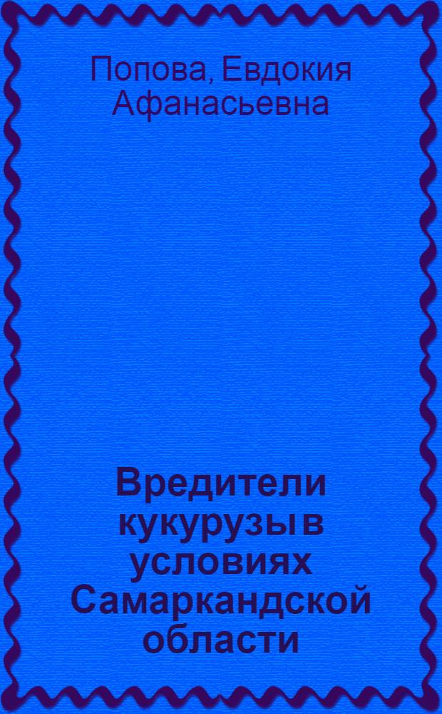 Вредители кукурузы в условиях Самаркандской области : Автореферат дис. на соискание ученой степени кандидата биологических наук