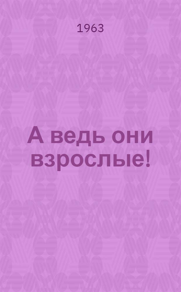 А ведь они взрослые!