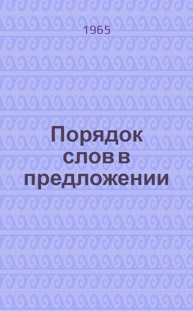 Порядок слов в предложении : Метод. пособие