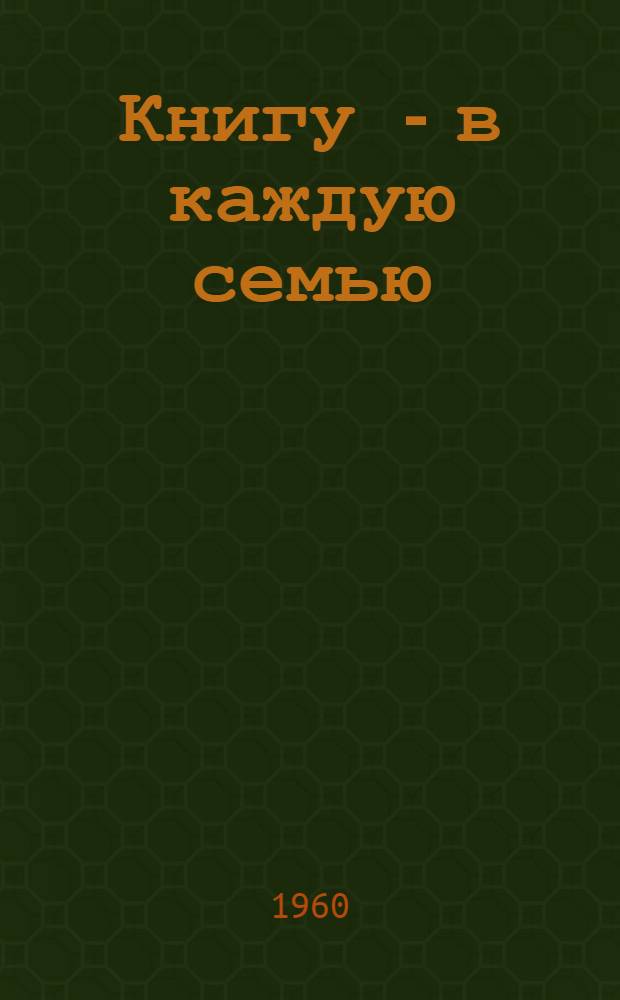 Книгу - в каждую семью : Работа Верхне-Якушкин. сел. б-ки Ново-Малыклин. района