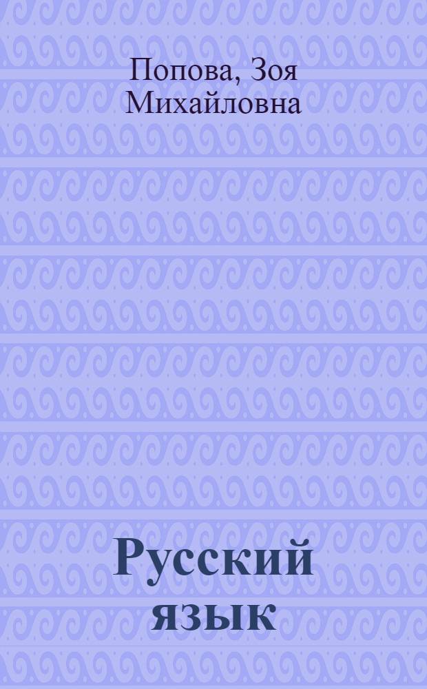 Русский язык : Учебник для III класса коми нач. школы