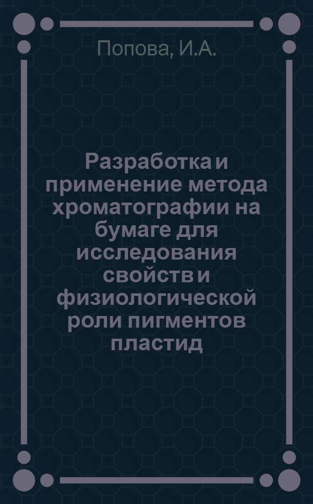 Разработка и применение метода хроматографии на бумаге для исследования свойств и физиологической роли пигментов пластид : Автореферат дис. на соискание ученой степени кандидата биологических наук