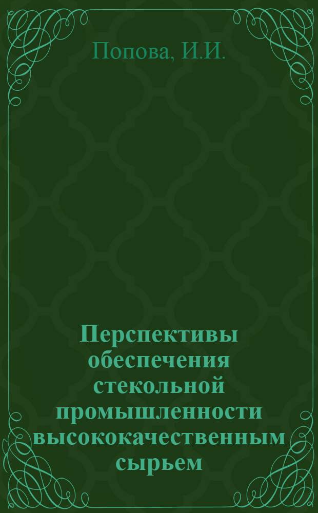 Перспективы обеспечения стекольной промышленности высококачественным сырьем : (Обзор)