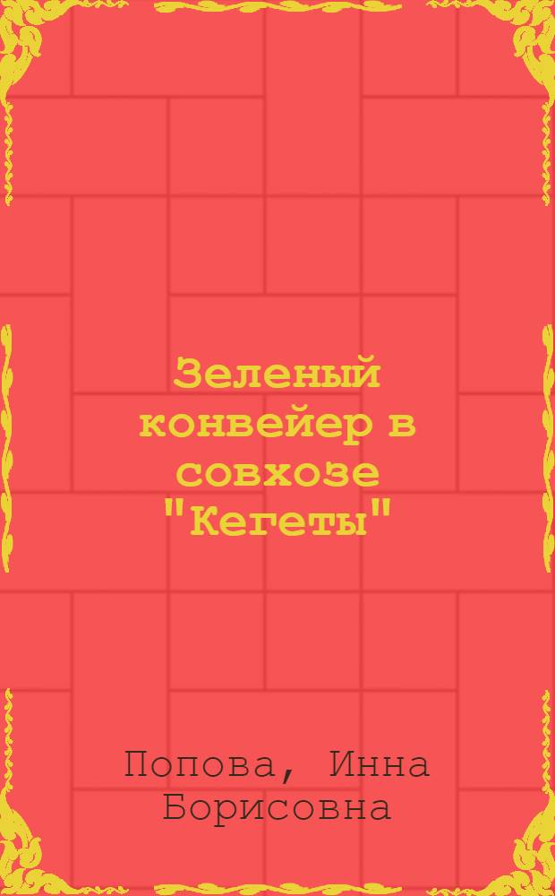 Зеленый конвейер в совхозе "Кегеты"
