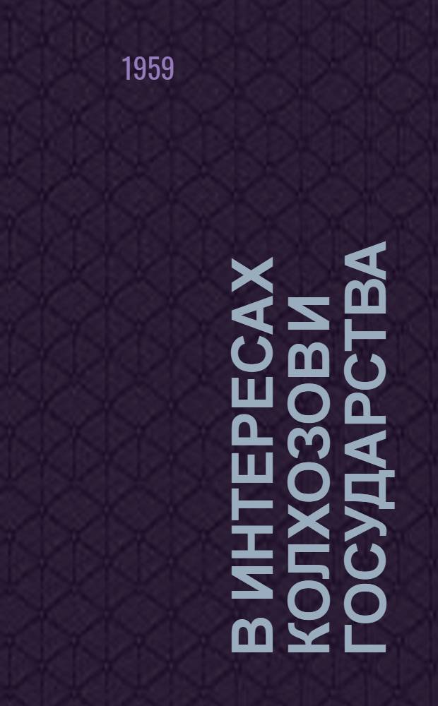 В интересах колхозов и государства