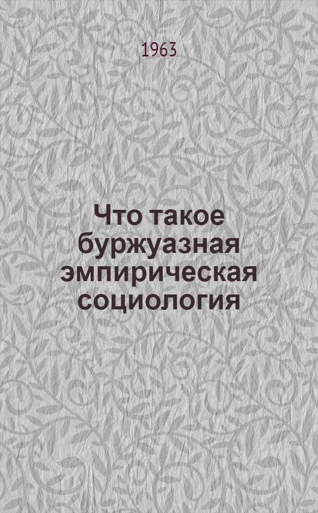 Что такое буржуазная эмпирическая социология