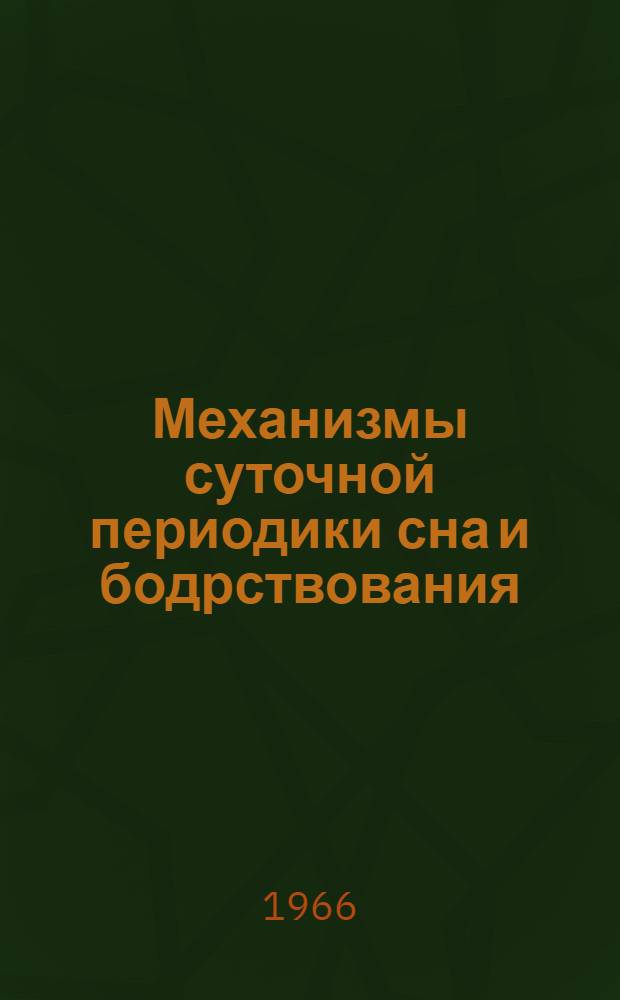 Механизмы суточной периодики сна и бодрствования : Автореферат дис. на соискание ученой степени кандидата биологических наук