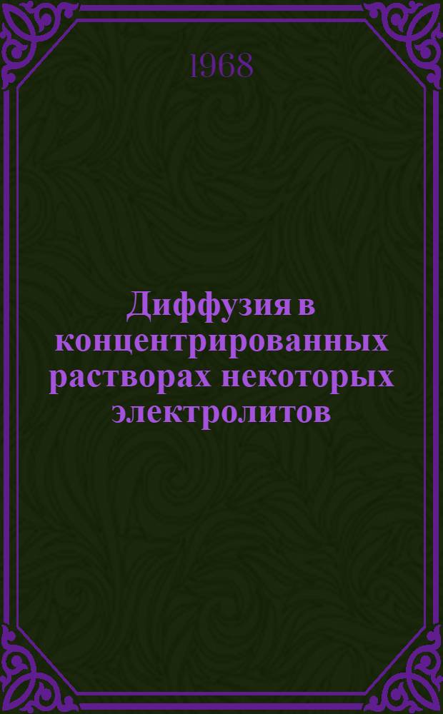 Диффузия в концентрированных растворах некоторых электролитов : Автореферат дис. на соискание ученой степени кандидата химических наук : (073)