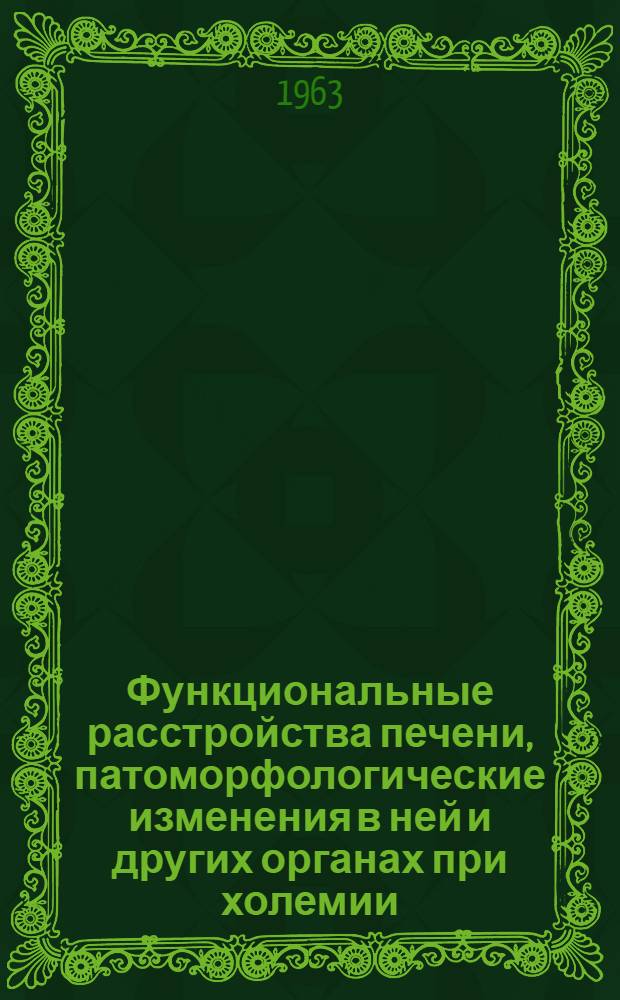 Функциональные расстройства печени, патоморфологические изменения в ней и других органах при холемии : Автореферат дис. на соискание ученой степени кандидата медицинских наук