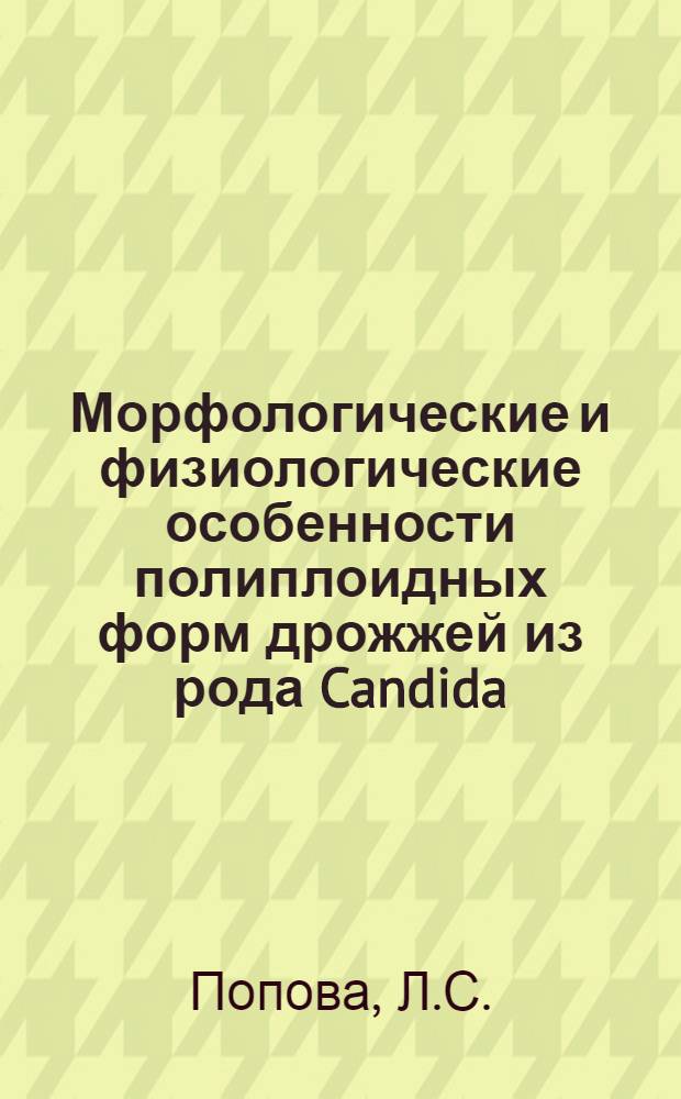 Морфологические и физиологические особенности полиплоидных форм дрожжей из рода Candida : Автореферат дис. на соискание ученой степени кандидата биологических наук