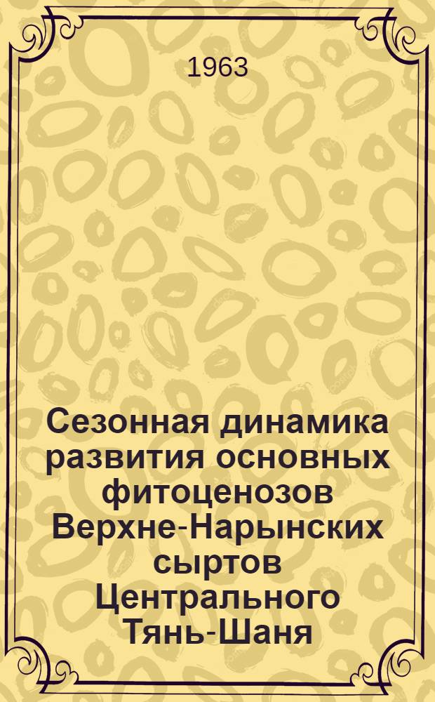 Сезонная динамика развития основных фитоценозов Верхне-Нарынских сыртов Центрального Тянь-Шаня