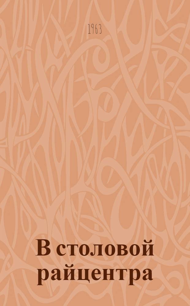 В столовой райцентра : Рабочий пос. Средняя Ахтуба