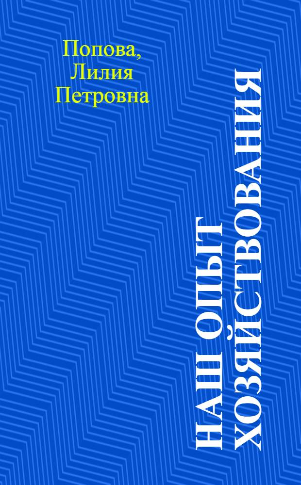 Наш опыт хозяйствования : Калуж. завод автомотоэлектрооборудования
