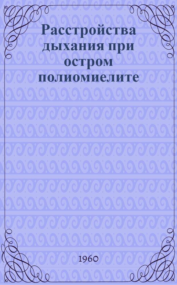 Расстройства дыхания при остром полиомиелите : (Клинико-гистопатол. исследование) : Автореферат дис. на соискание ученой степени доктора медицинских наук