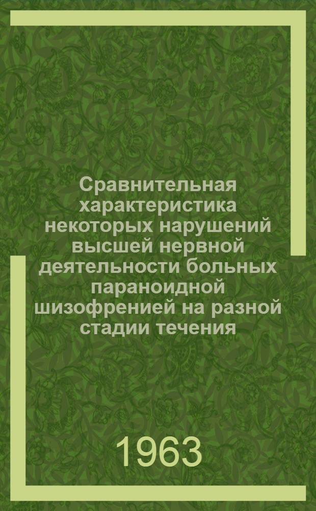 Сравнительная характеристика некоторых нарушений высшей нервной деятельности больных параноидной шизофренией на разной стадии течения : Автореферат дис. на соискание ученой степени кандидата медицинских наук