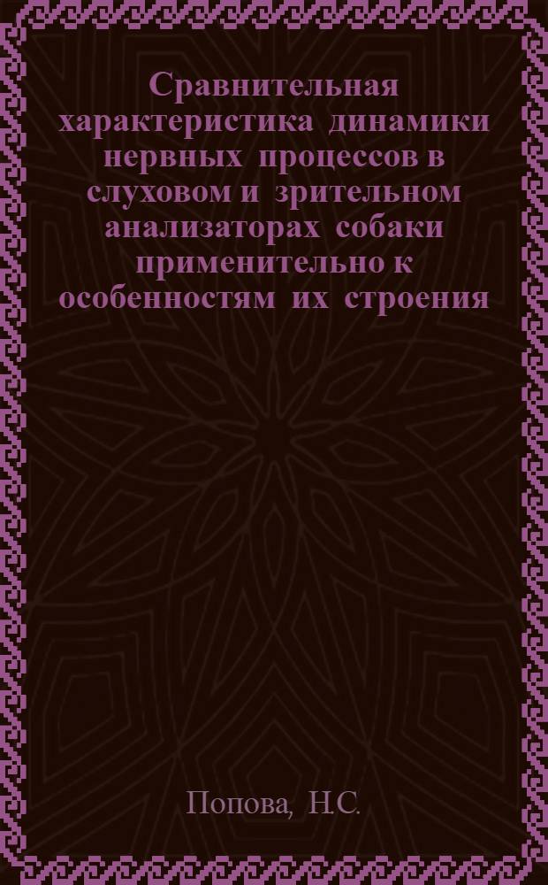 Сравнительная характеристика динамики нервных процессов в слуховом и зрительном анализаторах собаки применительно к особенностям их строения : Автореферат дис. на соискание ученой степени кандидата биологических наук