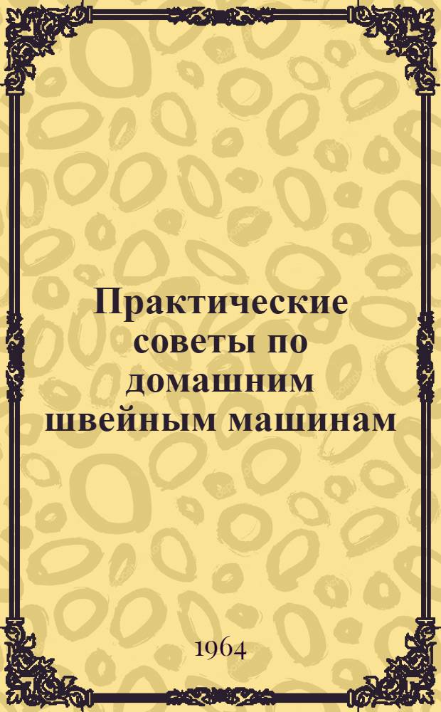 Практические советы по домашним швейным машинам