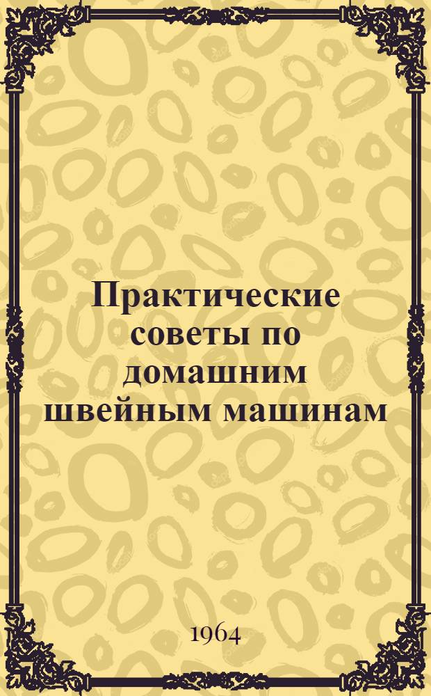 Практические советы по домашним швейным машинам