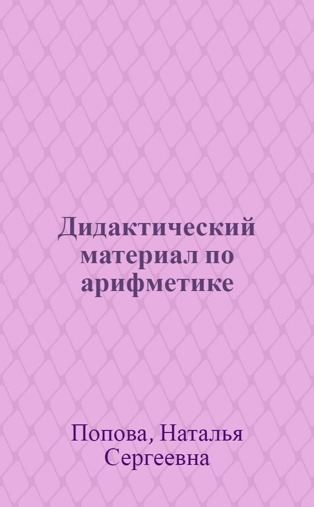 Дидактический материал по арифметике : Для 4 класса восьмилет. школы