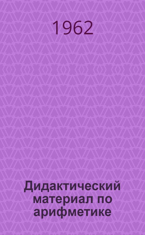 Дидактический материал по арифметике : Для 4 класса двухкомплектной школы