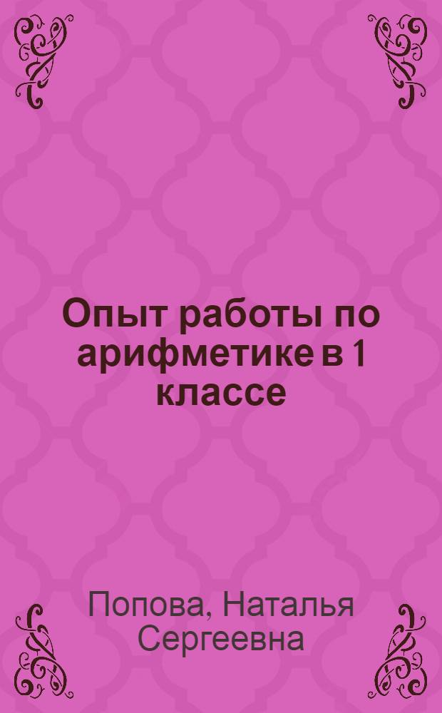 Опыт работы по арифметике в 1 классе : Пособие для учителей