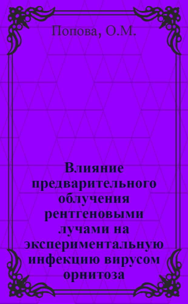 Влияние предварительного облучения рентгеновыми лучами на экспериментальную инфекцию вирусом орнитоза : Автореферат дис. на соискание ученой степени кандидата медицинских наук
