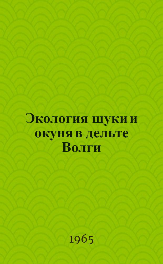 Экология щуки и окуня в дельте Волги : Автореферат дис. на соискание ученой степени кандидата биологических наук