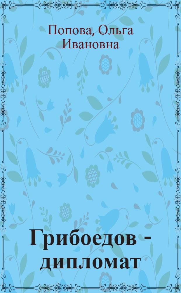 Грибоедов - дипломат