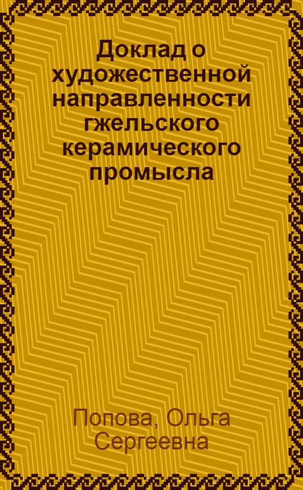 Доклад о художественной направленности гжельского керамического промысла