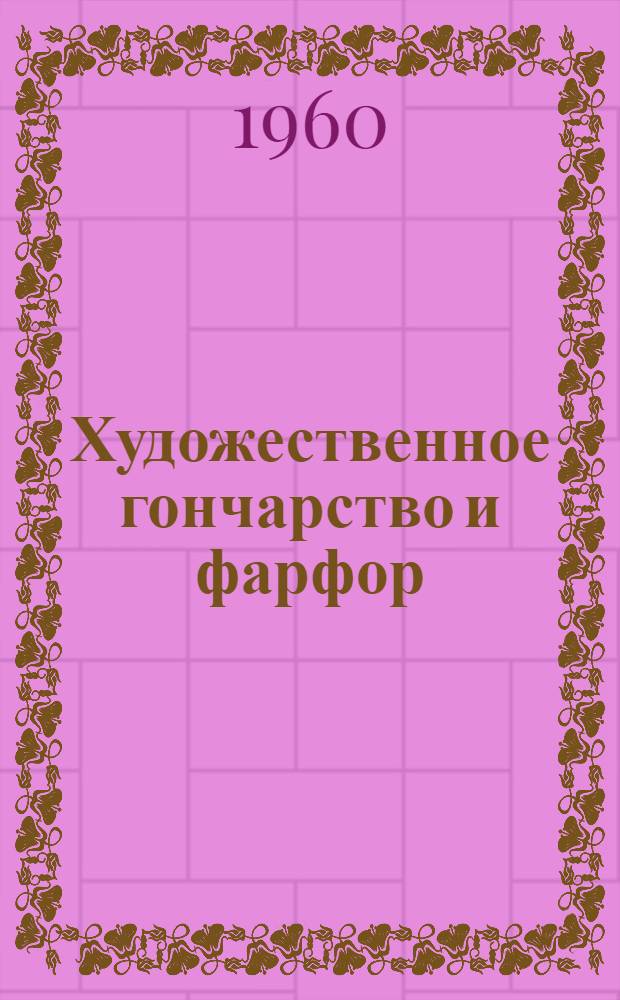 Художественное гончарство и фарфор