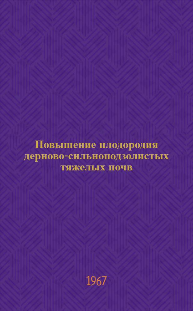 Повышение плодородия дерново-сильноподзолистых тяжелых почв