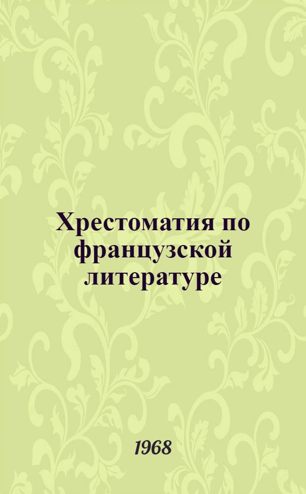 Хрестоматия по французской литературе : (Сред. века, эпоха Возрождения, XVII, XVIII вв.)